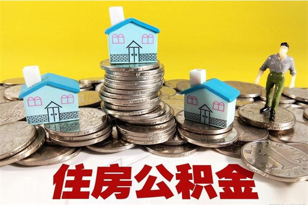 漳州辞退公积金能取出来吗（辞退住房公积金可以取出来吗）