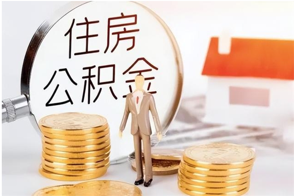 漳州离职半年公积金怎么取（离职半年公积金怎么提取）