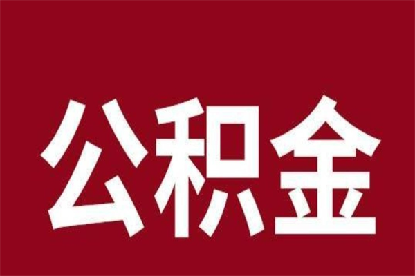 漳州离职后多长时间可以取住房公积金（离职多久住房公积金可以提取）