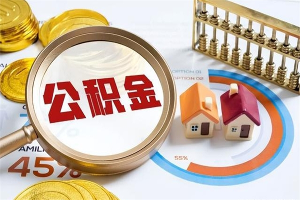 漳州离职后直接可以取住房公积金吗（离职后能取住房公积金吗）