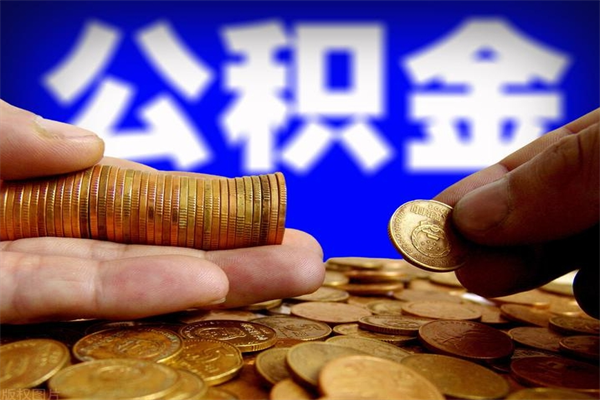 漳州离职公积金一次性取（离职后公积金一次性提取）