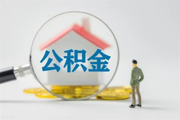 漳州离职了省直公积金怎么取出来（省公积金辞职后可以提取吗）