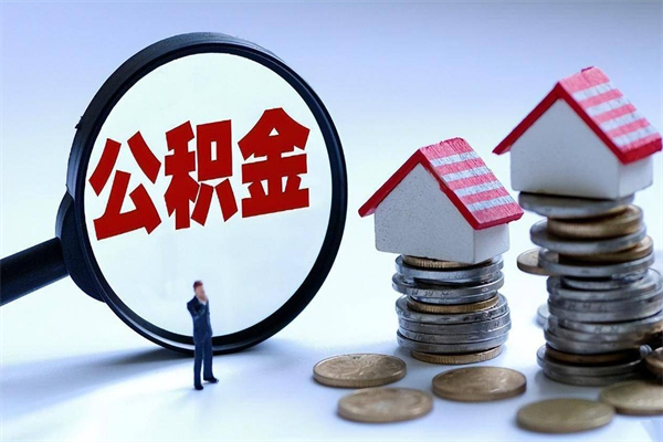 漳州辞职后可以领取住房公积金吗（辞职后能领住房公积金吗）