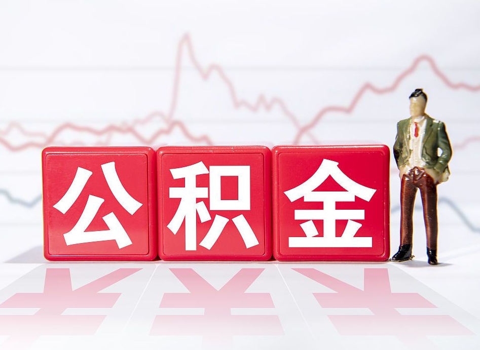 漳州离职后取公积金（离职后取公积金需要哪些手续2021）