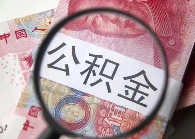 漳州住房公积金封存可以提吗（公积金封存可以提取公积金吗）