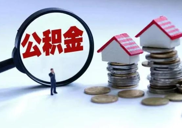 漳州补充住房公积金帮取（补充住房公积金怎么取）