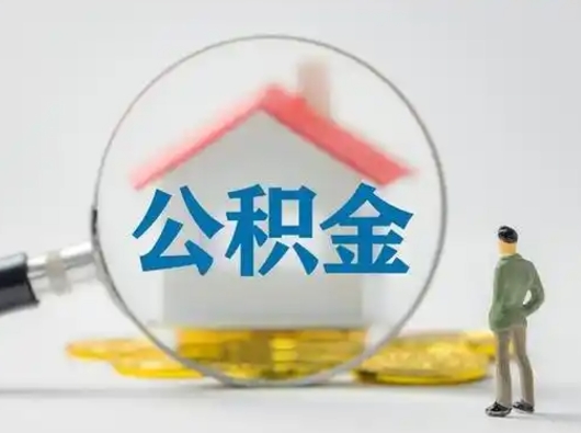 漳州离职后取公积金（离职后取公积金需要哪些手续2021）