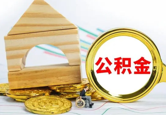 漳州离职公积金怎么取（离职取住房公积金怎么取）