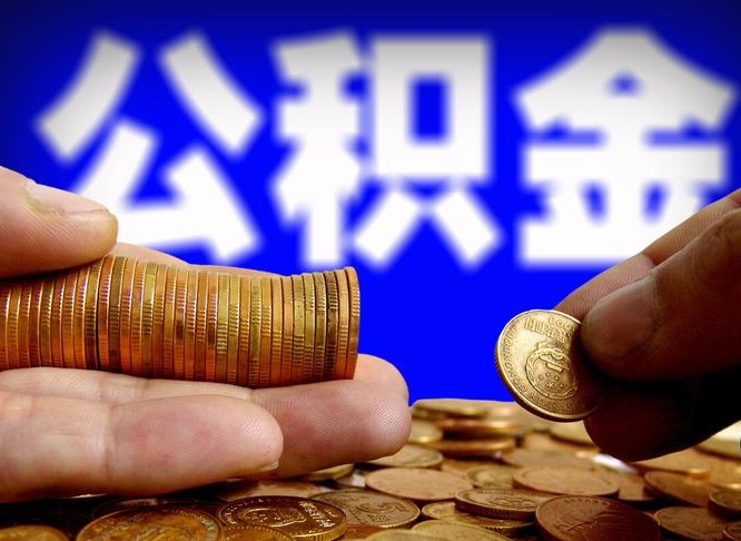 漳州在职公积金取（在职公积金提取）